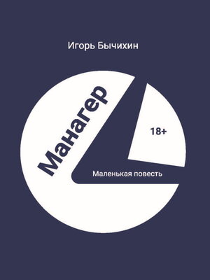cover image of Манагер. Маленькая повесть